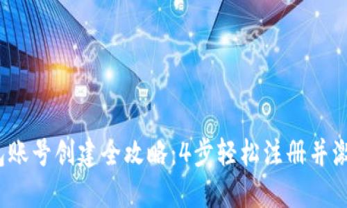 2023年小狐钱包账号创建全攻略:4步轻松注册并激活你的数字钱包