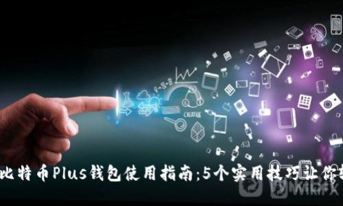 2023年比特币Plus钱包使用指南:5个实用技巧让你轻松掌握