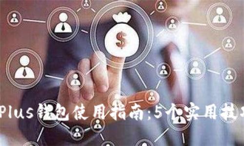 2023年比特币Plus钱包使用指南:5个实用技巧让你轻松掌握