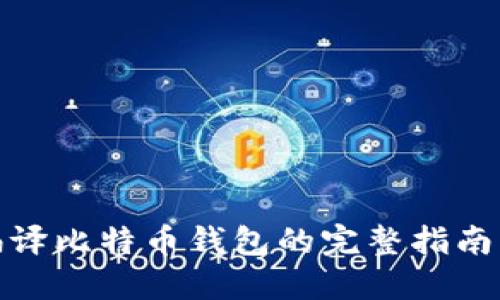 2023年Mac系统下编译比特币钱包的完整指南：步骤详解与技巧分享