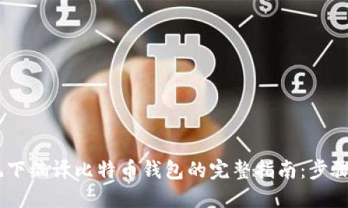 2023年Mac系统下编译比特币钱包的完整指南：步骤详解与技巧分享