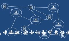 小狐钱包中文版：安全性和可靠性全面