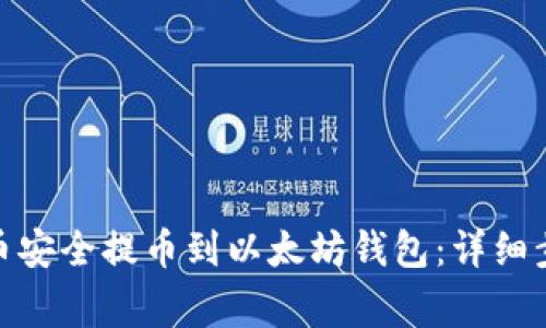 如何将ZRX代币安全提币到以太坊钱包：详细步骤与注意事项