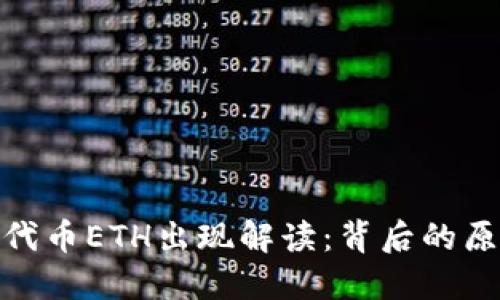 小狐钱包代币ETH出现解读：背后的原因与影响
