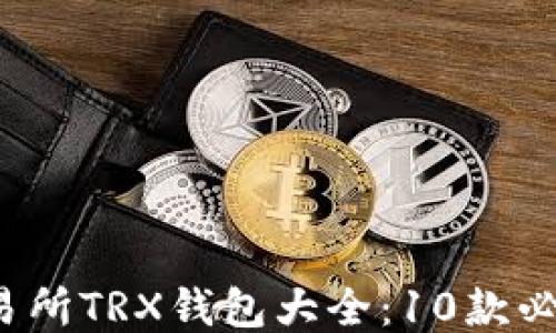 2023年交易所TRX钱包大全:10款必备钱包推荐