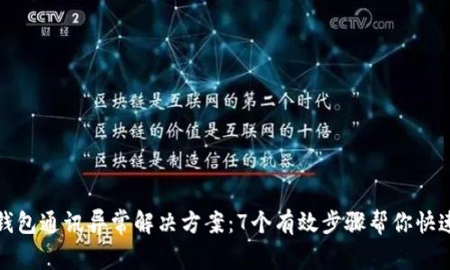 小狐钱包通讯异常解决方案：7个有效步骤帮你快速修复