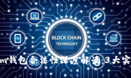 2023年Token.im钱包合法性深度解读:3大实例、5大优势解析