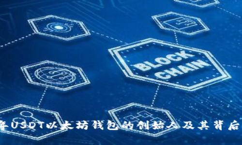 2023年USDT以太坊钱包的创始人及其背后的故事