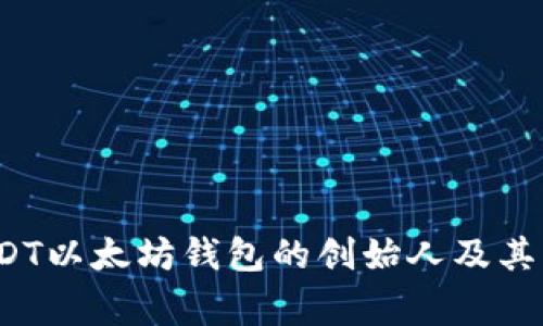 2023年USDT以太坊钱包的创始人及其背后的故事