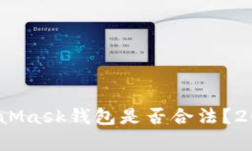 深入分析：MetaMask钱包是否合法？2023年最新解读