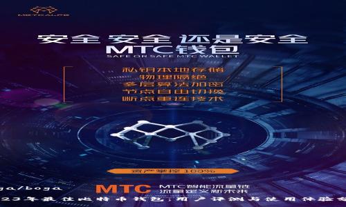 boga/boga
2023年最佳比特币钱包:用户评测与使用体验分析
