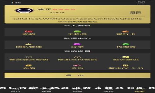 一步一步教你如何安全地将比特币转移到冷钱包:详尽指南