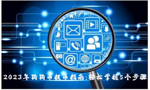 2023年狗狗币提币指南:轻松掌握5个步骤
