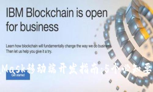 2023年MetaMask移动端开发指南：5个必知要点与最佳实践