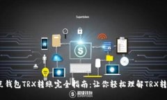 2023年波点钱包TRX转账完全指南：让你