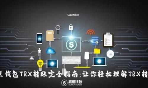 2023年波点钱包TRX转账完全指南:让你轻松理解TRX转账的每一步