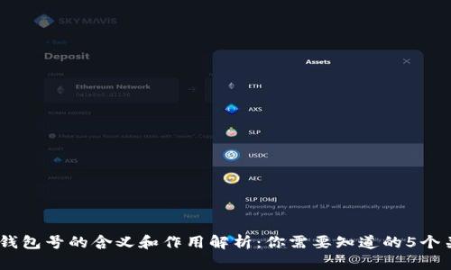USDT钱包号的含义和作用解析:你需要知道的5个关键点