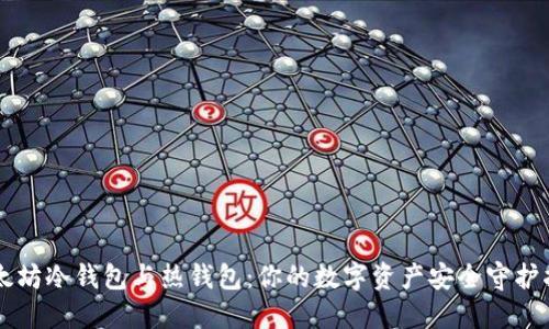 以太坊冷钱包与热钱包:你的数字资产安全守护指南
