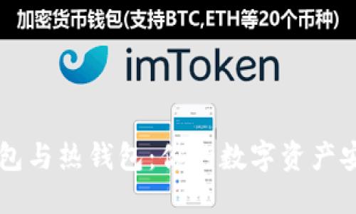 以太坊冷钱包与热钱包:你的数字资产安全守护指南