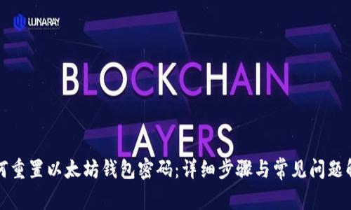 如何重置以太坊钱包密码:详细步骤与常见问题解答