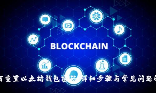 如何重置以太坊钱包密码:详细步骤与常见问题解答