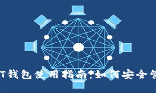 2023年火币USDT钱包使用指南:如何安全管理你的数字资产