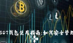 2023年火币USDT钱包使用指南：如何安全
