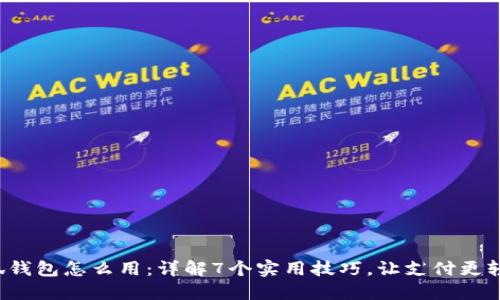 小狐钱包怎么用：详解7个实用技巧，让支付更轻松！


