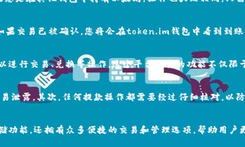   如何将以太坊导入token.im新钱包：简单步骤和详细指南 / 

 guanjianci 以太坊, token.im, 加密钱包, 数字资产 /guanjianci 

引言
在数字货币的世界中，以太坊作为一种流行的加密资产，吸引了越来越多的投资者和用户。随着区块链技术的不断发展，各种钱包的出现让用户能够更便捷地管理他们的数字资产。本文将详细介绍如何将以太坊导入到token.im新钱包，帮助您更好地进行数字资产的管理和交易。

什么是token.im钱包？
token.im是一款支持多种加密货币的钱包，尤其以以太坊及其ERC-20 Token的管理而闻名。用户可以在该钱包中安全、方便地存储和交易各种加密资产。token.im不仅支持手机客户端下载，还有网页版，适合多种使用场景。另外，token.im的一大优势是用户友好的界面，使得即便是新手也能轻松上手。

准备工作
在将以太坊导入token.im钱包之前，您需要确保几个基本条件已满足。首先，您需要下载并安装token.im钱包应用。无论是Android还是iOS系统，您都可以在各大应用商店中找到相应的版本。另外，确保您的设备有良好的网络连接，以便顺利完成导入过程。

步骤一：创建或导入钱包
打开token.im应用后，您将面临选择是创建一个新钱包还是导入已有的钱包。如果您之前没有使用过类似的钱包，可以选择“创建新钱包”。按照应用中的指示指示完成设置，确保妥善保存您的助记词或私钥，这是您钱包安全的关键。
如果您已经有一个现成的钱包地址，选择“导入钱包”并输入您的助记词进行导入。请确保您是在安全的环境下进行这个操作，以避免信息泄露。

步骤二：获取以太坊地址
在您的token.im钱包中，找到以太坊的管理界面，您将看到一个以“0x”开头的地址，这就是您的以太坊接收地址。您可以通过点击“复制地址”来便于后续操作。确保这一步没有错误，因为任何错误都会导致资产无法找回。

步骤三：从其他平台或钱包转移以太坊
接下来，您需要将以太坊从其他平台或钱包转移到token.im钱包中。如果您在交易所（如币安、火币等）上持有以太坊，可以登陆相应的交易平台，选择“提现”或者“转账”功能。
在提现页面，粘贴您刚才复制的token.im以太坊地址，并输入要转账的金额。在确认信息无误后，按照平台的指示完成提现。如果您是在其他钱包中持有以太坊，操作也大致相同，只需找到转账或发送功能，填入接收地址和金额即可。

步骤四：确认交易状态
一旦您提交了转账请求，接下来需要花一点时间来确认交易状态。您可以通过交易所或钱包的区块链浏览器查看交易的进度。如果交易已被确认，您将会在token.im钱包中看到到账的以太坊。这一过程的时间长短取决于网络的繁忙程度，但通常情况下，几分钟到半小时不等。

步骤五：管理您的以太坊资产
一旦以太坊成功转入token.im钱包，您可以开始管理您的资产了。token.im提供了非常直观的界面让用户查看资产状态，还可以进行交易、兑换等操作。这个平台支持的功能不仅限于持有，你还可以参与到DeFi项目中去，进行流动性挖矿或者借贷等。对于一些新手来说，可以先熟悉一下这些功能，再逐步深入。

注意事项
在使用token.im钱包及进行以太坊交易时，需要注意以下几点问题：首先，确保您的助记词和私钥被保管在安全的地方，不要轻易泄露。其次，任何提款操作都需要经过仔细核对，以防输入错误。此外，了解一些基础的网络安全知识，如提高您的设备安全性，防止木马和病毒也是非常重要的。

结语
将以太坊导入token.im钱包的过程并不复杂，通过以上的指导，相信您可以顺利完成操作。token.im不仅提供了安全的资产存储功能，还拥有众多便捷的交易和管理选项，帮助用户更好地管理和使用自己的数字资产。希望这篇文章能够帮助到您，享受安全和便捷的加密货币体验。