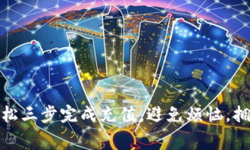 小狐钱包充值攻略:轻松三步完成充值,避免烦恼,拥有更丰富的消费体验!