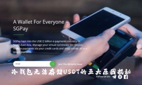 冷钱包无法存储USDT的五大原因揭秘