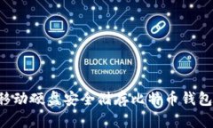 如何使用移动硬盘安全储存比特币钱包