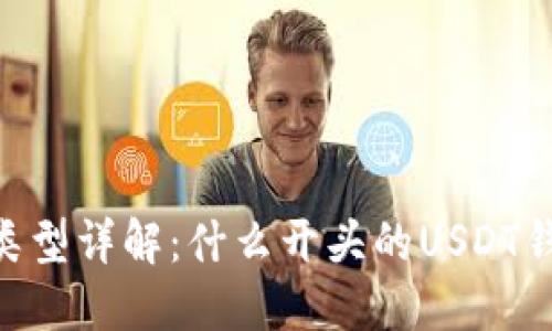 USDT钱包类型详解：什么开头的USDT钱包最安全？