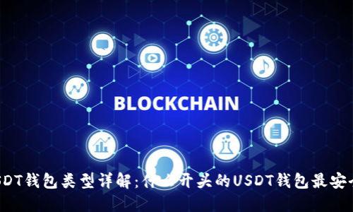 USDT钱包类型详解：什么开头的USDT钱包最安全？