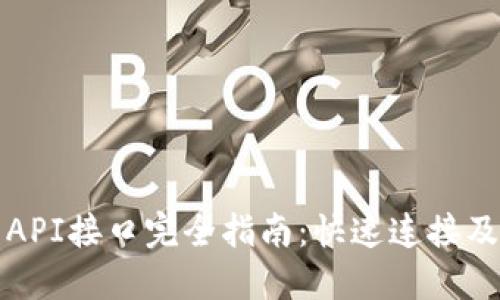 小狐钱包API接口完全指南：快速连接及使用方法