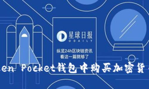 biati如何在Token Pocket钱包中购买加密货币：5个简单步骤