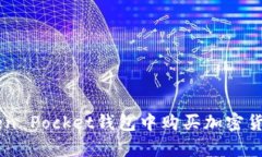 biati如何在Token Pocket钱包中购买加密货