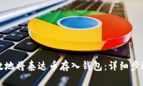 如何有效地将泰达币存入钱包:详细步骤与技巧