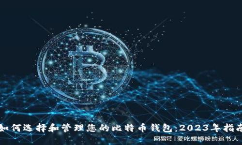 如何选择和管理您的比特币钱包：2023年指南