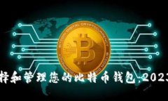 如何选择和管理您的比特币钱包：20