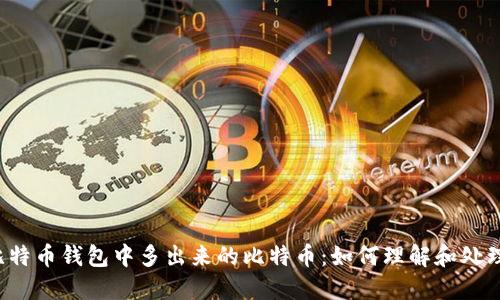 比特币钱包中多出来的比特币：如何理解和处理？