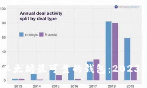 如何选择和使用以太坊最可靠的钱包：2023年的5个实用技巧