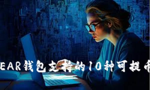 2023年NEAR钱包支持的10种可提币种全解读