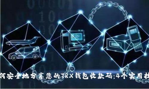 如何安全地分享您的TRX钱包收款码：4个实用技巧
