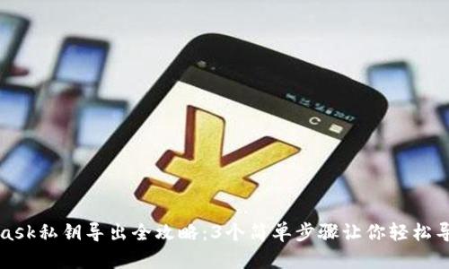 MetaMask私钥导出全攻略:3个简单步骤让你轻松导出私钥