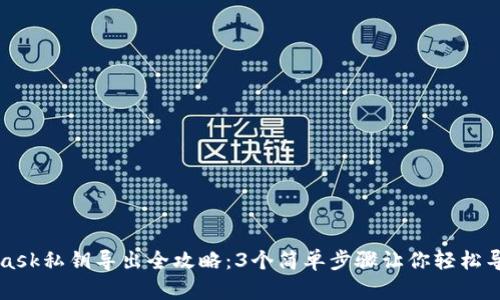 MetaMask私钥导出全攻略:3个简单步骤让你轻松导出私钥