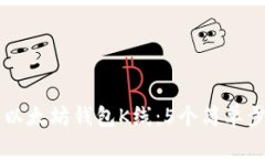 如何申请自己的以太坊钱包K线：5个简
