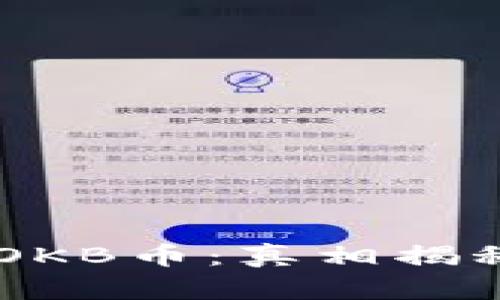 IM钱包空投OKB币:真相揭秘与风险分析