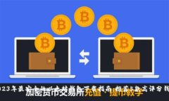 2023年最安全的以太坊钱包下载指南：