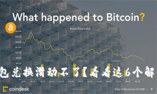 小狐钱包兑换滑动不了？看看这6个解决方法！